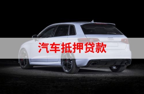 华南热作学院重庆汽车抵押贷款办理需要哪些条件