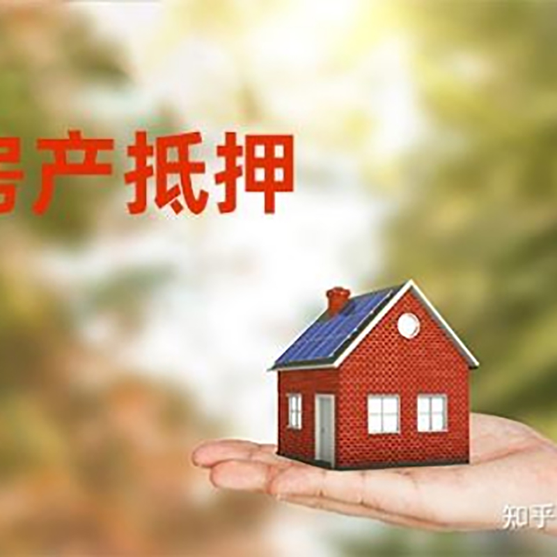 华南热作学院重庆房屋抵押贷款利率及还款方式