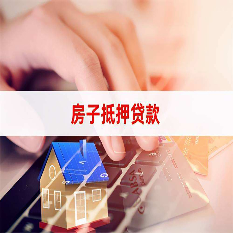 华南热作学院重庆房屋抵押贷款办理注意事项