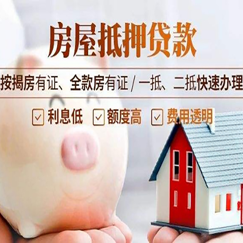 华南热作学院房产抵押贷款流程及知识