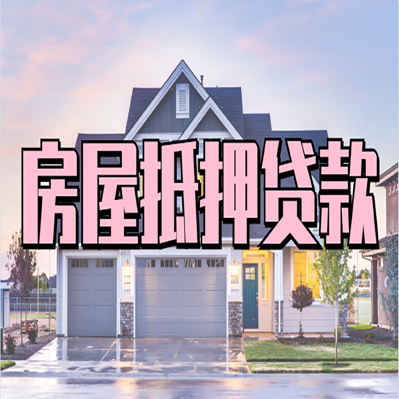 华南热作学院房产抵押贷款优势|房屋抵押贷款|住房抵押贷