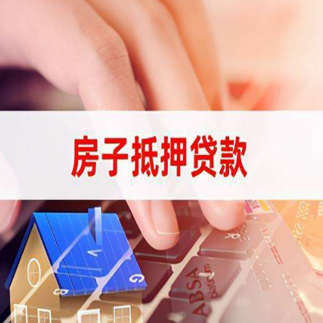 华南热作学院房屋抵押贷款需要多久时间?