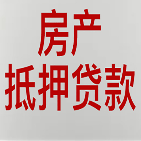 华南热作学院房子抵押贷款有什么要求？