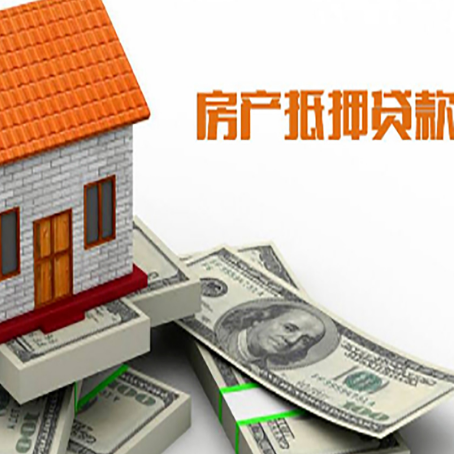 华南热作学院房屋抵押贷款利率是多少?